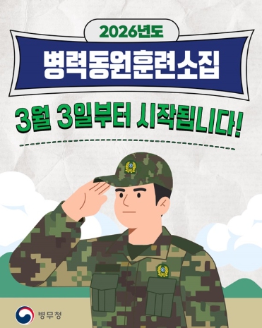 병무청, 병력동원훈련소집 3월 3일부터 시작됩니다! 기사 이미지
