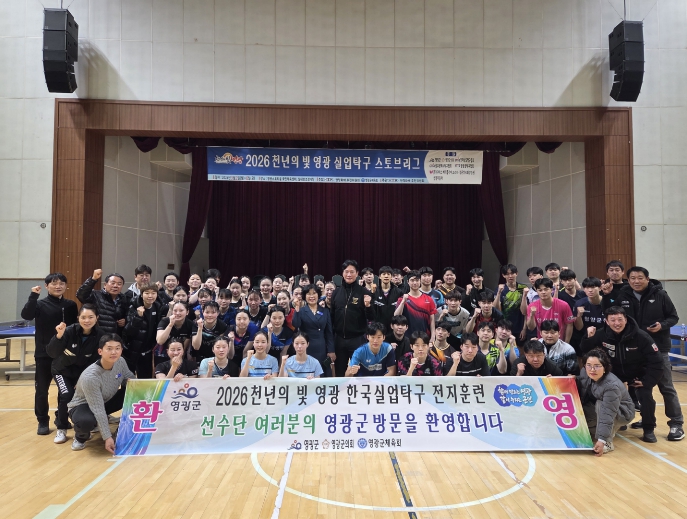 전국 실업탁구단, 영광군에서 스토브리그 돌입!  기사 이미지