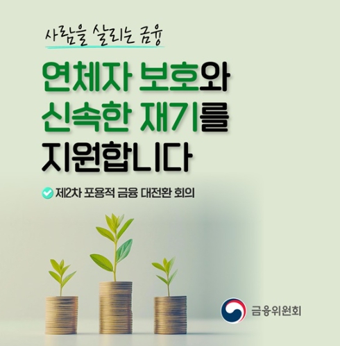 금융위원회, 개인 연체채권 관리 강화방안 발표 기사 이미지