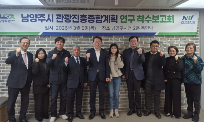 남양주시, 관광진흥위원회 출범 및 관광진흥종합계획 수립 용역 착수보고회 개최 기사 이미지