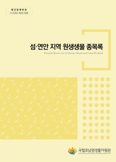 국립호남권생물자원관, ‘작지만 놀라운‘ 원생생물 섬·연안에 서식하는 2,860종 확인 기사 이미지