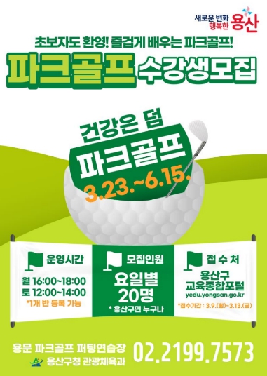 도심에서 즐기는 파크골프...건강‧활력 더한다..용산구, ‘2026년 1기 파크골프교실’ 수강생 모집 기사 이미지