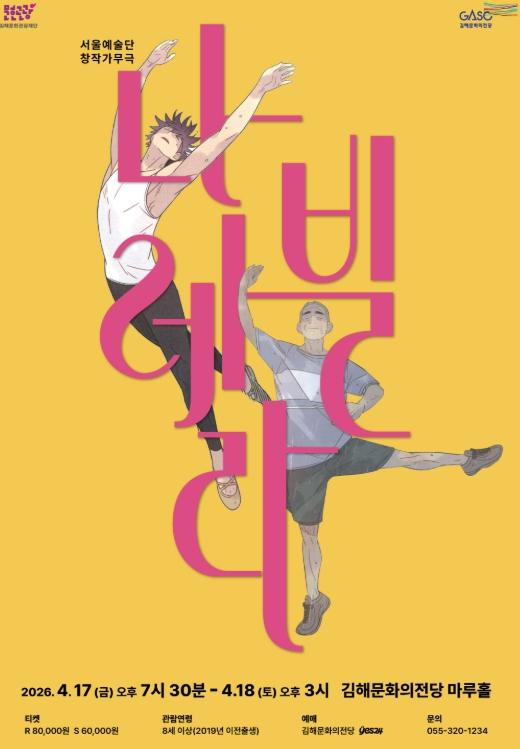 재)김해문화관광재단 웹툰·드라마 이어 무대에서 만나는 감동 뮤지컬 ‘나빌레라’