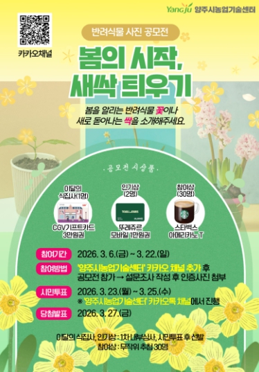 양주시, ‘2026년 반려식물 사진 공모전’ 3월 이벤트 개최 기사 이미지