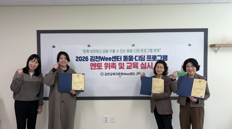 괜찮아, 위(Wee)로 프로젝트..김천교육지원청Wee센터 돋움‧디딤 프로그램 멘토 위촉 및 교육 실시  기사 이미지