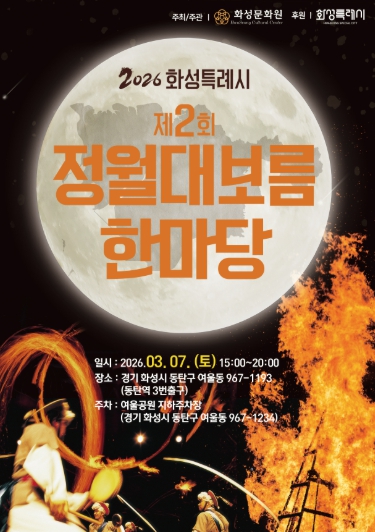 화성특례시, 시민과 함께하는 정월대보름 한마당 열려 기사 이미지