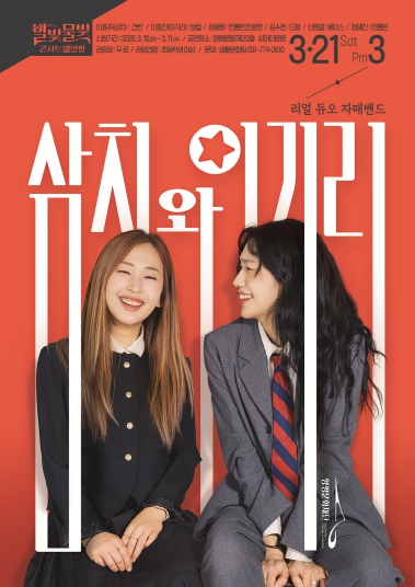 양평문화재단 ‘별빛물빛 콘서트 in 양평’ 3월 정기공연 포크 밴드 '삼치와 이기리' 개최 기사 이미지