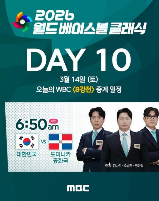 MBC [2026 월드 베이스볼 클래식] ‘도쿄돔의 기적’ 쓴 팀 코리아, 이제 마이애미 점령한다! 대한민국vs도미니카 공화국, 운명의 8강 격돌! MBC, 내일(14일) 토요일 오전 6시 50분부터 마이애미 현지 생중계! 기사 이미지