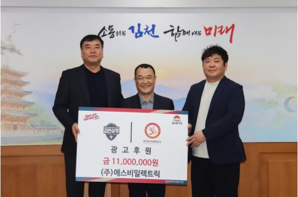 (주)에스비일렉트릭, 김천상무에 4년 연속 후원! 기사 이미지