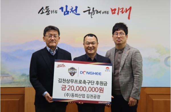 (주)동희산업, 김천상무에 5년 연속 후원… 지역 연고 기업과 동행 이어간다 기사 이미지