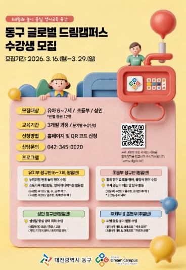 대전 동구, 이달 28일 개관 ‘글로벌 드림캠퍼스’ 수강생 모집 기사 이미지