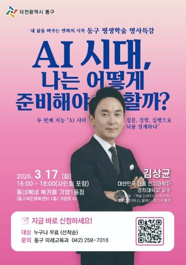 대전 동구, ‘AI 시대 나는 어떻게 준비해야 할까’ 명사특강 개최 기사 이미지
