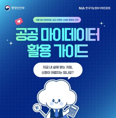 행정안전부, 공공 마이데이터 활용 가이드