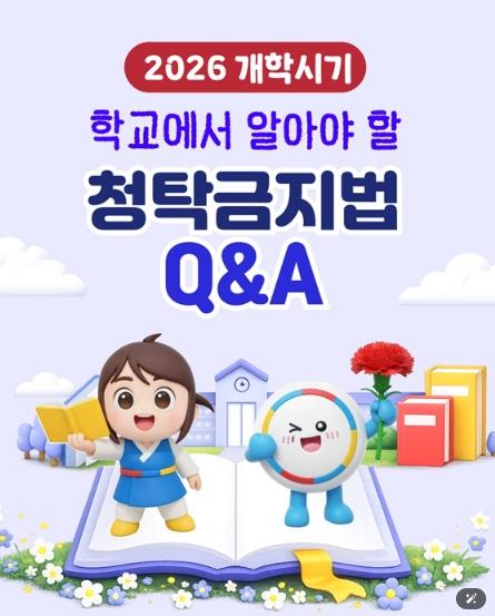 국민권익위원회, 2026 개학시기 학교에서 알아야 할 청탁금지법 Q&A