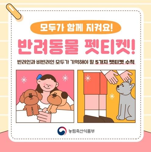 농림축산식품부, 모두가 함께 지켜요! 반려동물 펫티켓!