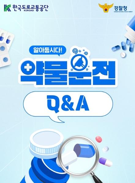 경찰청, 알아둡시다! 약물 운전 Q&A
