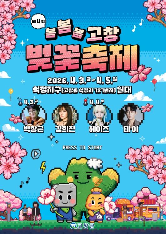 고창군, ‘봄, 봄, 봄’ 제4회 고창 벚꽃축제 4월3~5일 개최