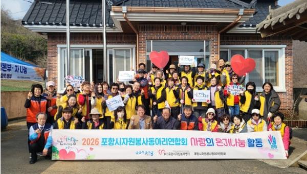포항시자원봉사동아리연합회, 봄맞이‘사랑의 온기나눔’ 봉사활동