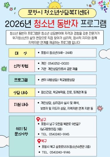 포항시, ‘찾아가는 청소년 상담’ 강화…고위기 청소년 밀착 지원
