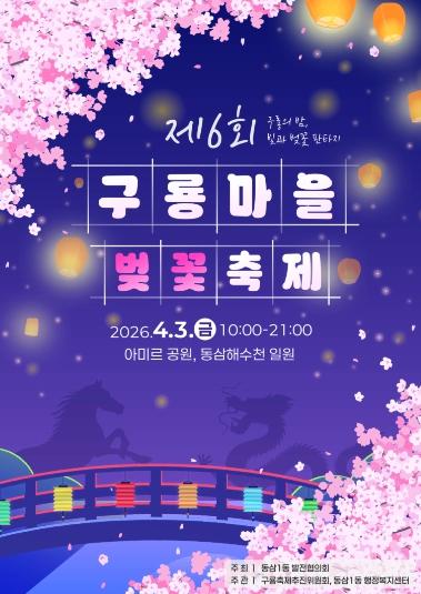 영도구, '제6회 구룡마을 벚꽃축제' 개최