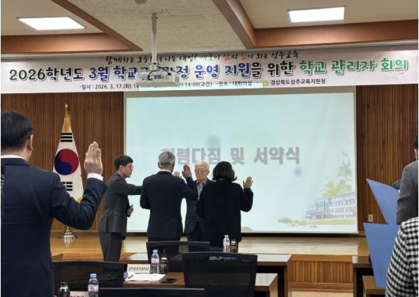 성주교육지원청, 관내 학교장 청렴 다짐식 개최