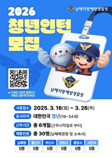 울산해양경찰서, 2026년 청년인턴 5명 채용 실시
