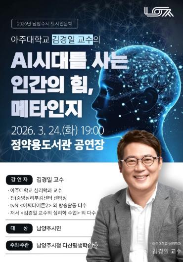남양주시, 김경일 교수 초청 특강 ‘AI시대를 사는 인간의 힘, 메타인지’ 개최