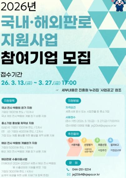 세종일자리경제진흥원, 중소기업 판로개척 지원 나서