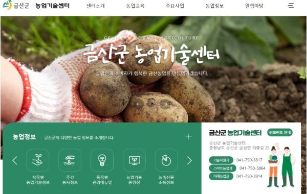 금산군농업기술센터, 농업정보 신속 제공 홈페이지 적극 활용 당부
