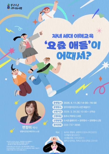 원주시 생각자람어린이도서관, 4월 '함께자람 부모학교' 프로그램 운영