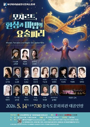 사하구, 5월 을숙도문화회관 가족 오페라 '모차르트, 환상과 마법의 요술피리' 개최 