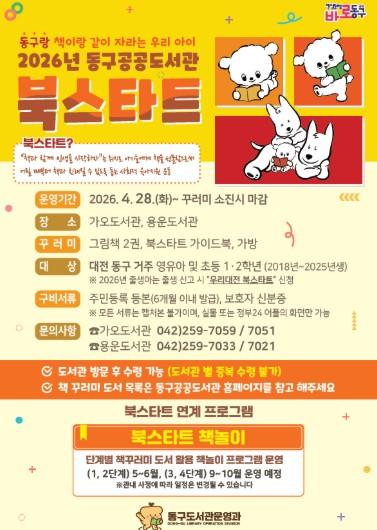 대전 동구, 영유아 독서문화 첫걸음 ‘북스타트’ 본격 운영