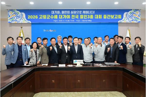 2026 고령군수배 대가야 전국 철인3종대회 중간보고회 개최!
