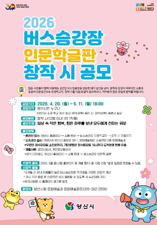 양산시, 버스승강장 인문학글판 창작시 공모 추진