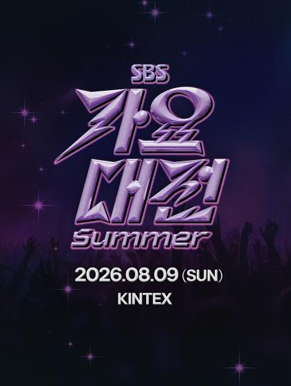 [2026 SBS 가요대전 Summer] 8월 9일 킨텍스 개최 확정...‘청량함 그 이상의 무대’ 상반기를 빛낸 K-POP 주역들 한자리에