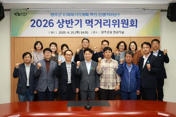 완주군, 상반기 먹거리위원회 열고 15개 과제 점검