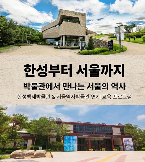 ‘한성부터 서울까지’2천년 서울 역사 한 흐름으로…한성백제박물관·서울역사박물관 통합 교육 운영 기사 이미지