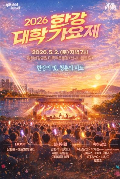 서울시, 글로벌 청춘들이 한강에서 외치는 창작의 함성, 2026 한강 대학가요제 기사 이미지