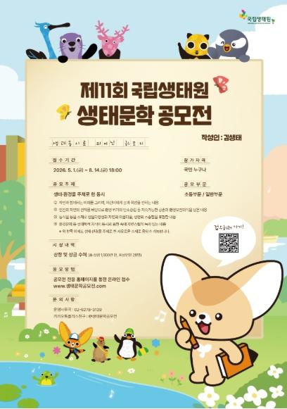 기후에너지환경부, 생태와 환경의 가치 문학으로 재현… 제11회 생태문학 공모전 개최 기사 이미지